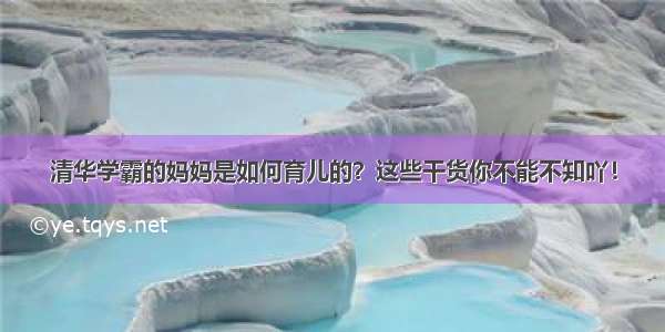 清华学霸的妈妈是如何育儿的？这些干货你不能不知吖！