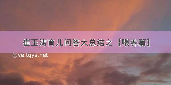 崔玉涛育儿问答大总结之【喂养篇】