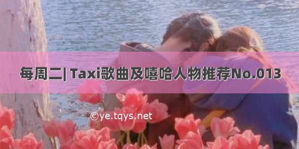 每周二| Taxi歌曲及嘻哈人物推荐No.013