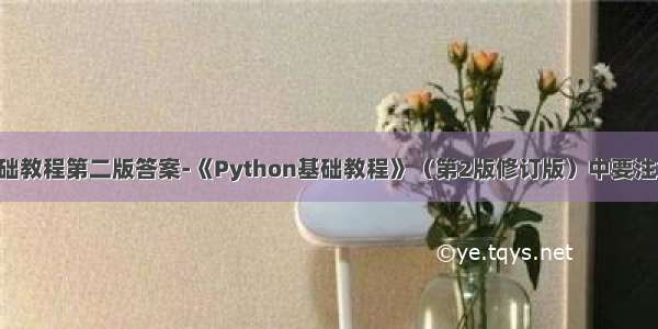 python基础教程第二版答案-《Python基础教程》（第2版修订版）中要注意的地方...