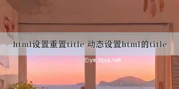 html设置重置title 动态设置html的title