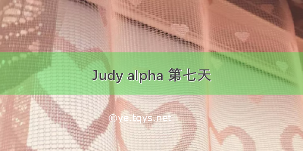 Judy alpha 第七天