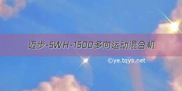 迈步-SWH-1500多向运动混合机
