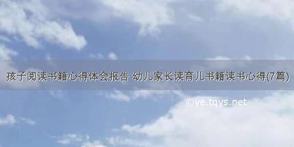 孩子阅读书籍心得体会报告 幼儿家长读育儿书籍读书心得(7篇)