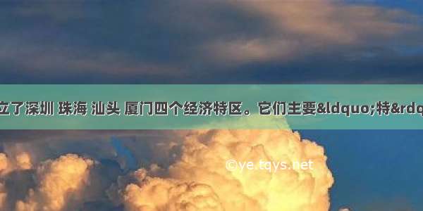 1980年 我国设立了深圳 珠海 汕头 厦门四个经济特区。它们主要“特”在A. 特殊的