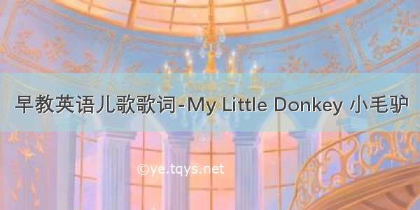 早教英语儿歌歌词-My Little Donkey 小毛驴