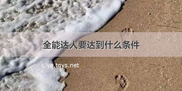 全能达人要达到什么条件