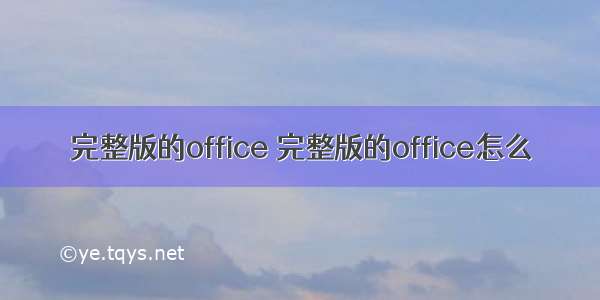 完整版的office 完整版的office怎么