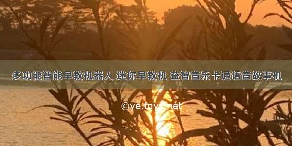 多功能智能早教机器人 迷你早教机 益智音乐卡通语音故事机