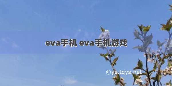 eva手机 eva手机游戏