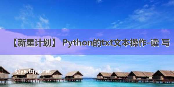 【新星计划】 Python的txt文本操作-读 写