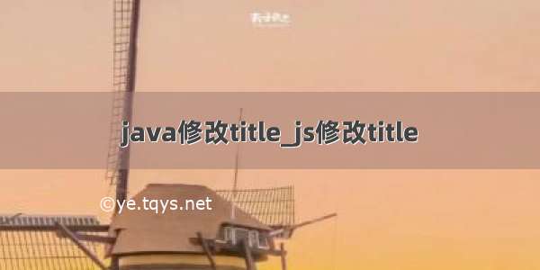 java修改title_js修改title