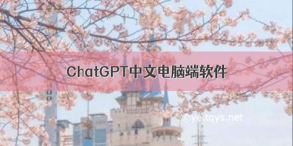 ChatGPT中文电脑端软件