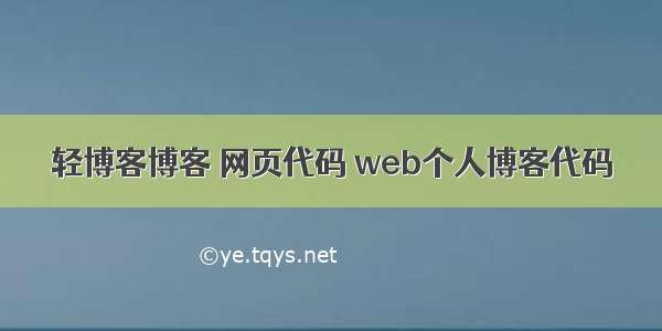 轻博客博客 网页代码 web个人博客代码