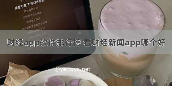 财经app软件排行榜 看财经新闻app哪个好