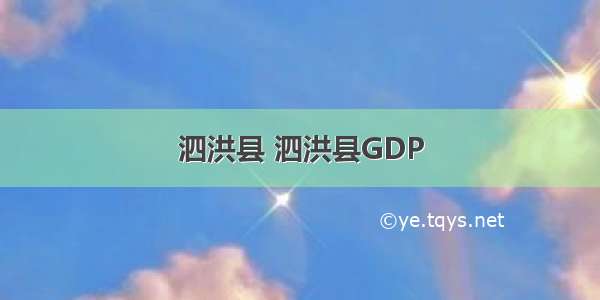 泗洪县 泗洪县GDP