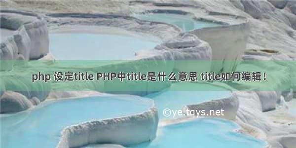 php 设定title PHP中title是什么意思 title如何编辑！