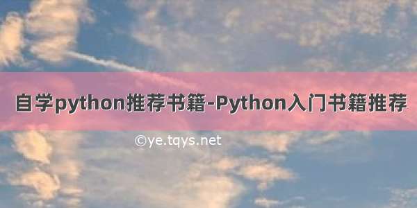 自学python推荐书籍-Python入门书籍推荐