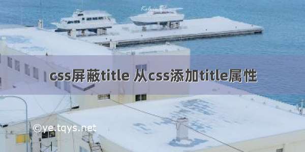 css屏蔽title 从css添加title属性