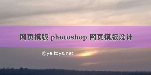 网页模版 photoshop 网页模版设计