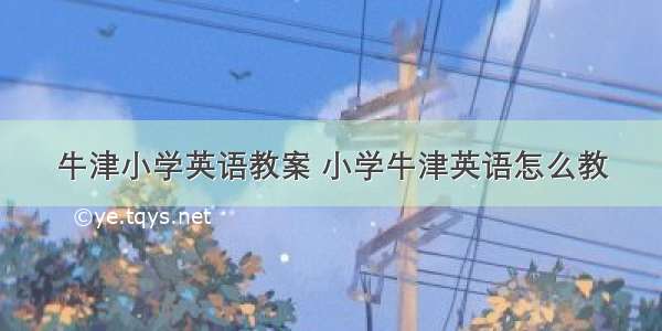 牛津小学英语教案 小学牛津英语怎么教