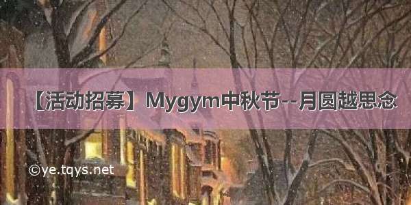 【活动招募】Mygym中秋节--月圆越思念