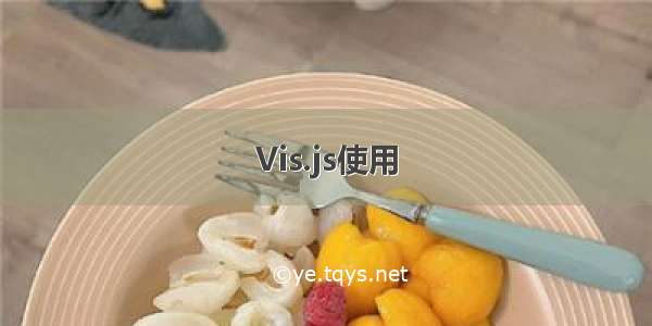 Vis.js使用