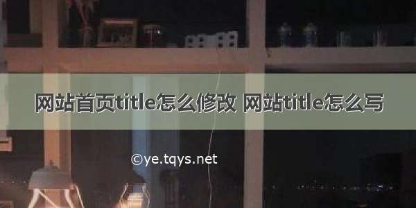 网站首页title怎么修改 网站title怎么写