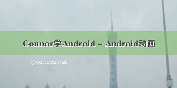 Connor学Android - Android动画