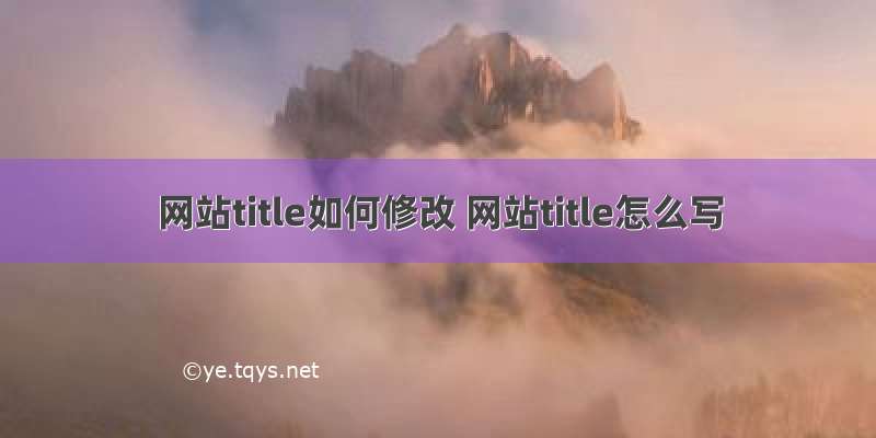 网站title如何修改 网站title怎么写