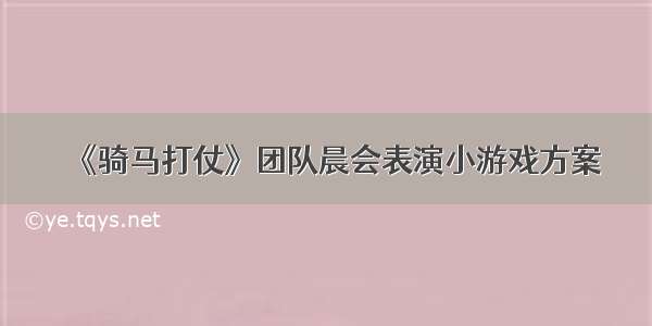 《骑马打仗》团队晨会表演小游戏方案