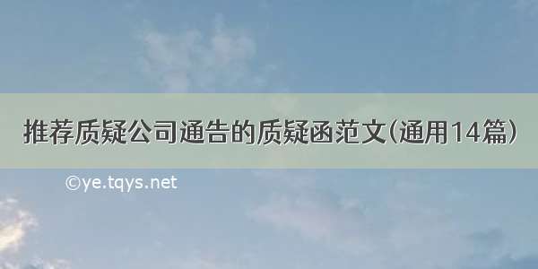 推荐质疑公司通告的质疑函范文(通用14篇)