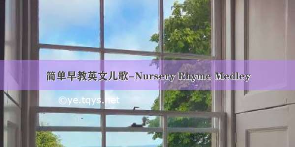 简单早教英文儿歌-Nursery Rhyme Medley