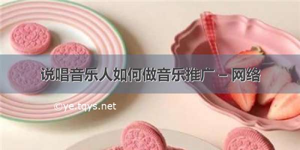 说唱音乐人如何做音乐推广 – 网络