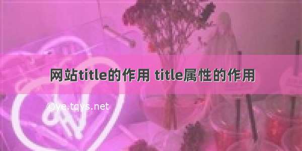 网站title的作用 title属性的作用