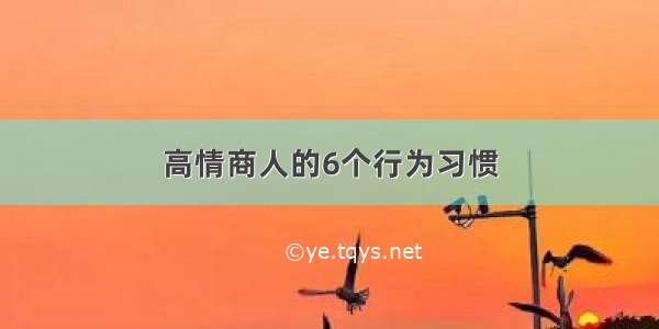 高情商人的6个行为习惯