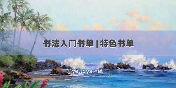 书法入门书单 | 特色书单