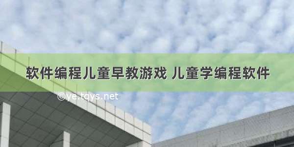 软件编程儿童早教游戏 儿童学编程软件