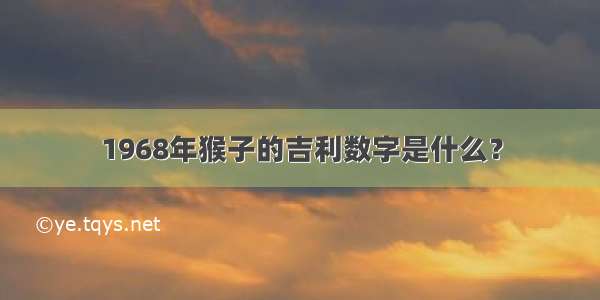 1968年猴子的吉利数字是什么？