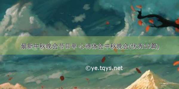 最新中秋晚会节目单 心得体会中秋晚会(优秀19篇)