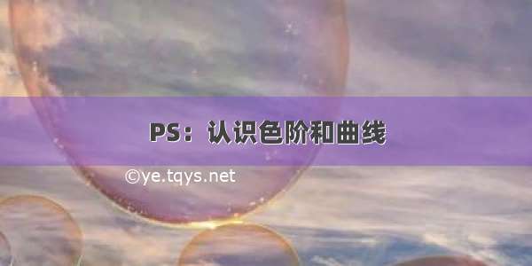 PS：认识色阶和曲线