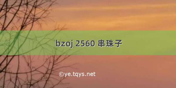 bzoj 2560 串珠子