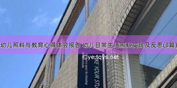 幼儿照料与教育心得体会报告 幼儿日常生活照料实践及反思(8篇)