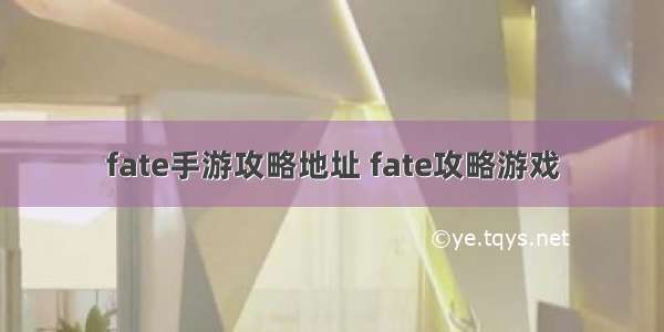 fate手游攻略地址 fate攻略游戏