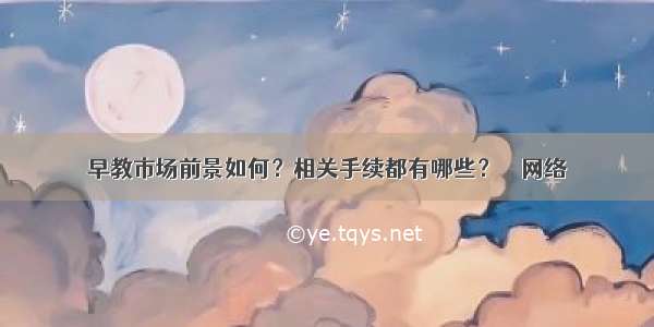 早教市场前景如何？相关手续都有哪些？ – 网络