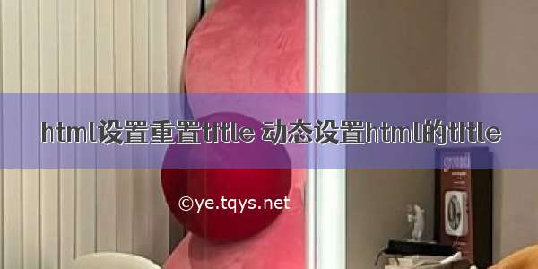 html设置重置title 动态设置html的title