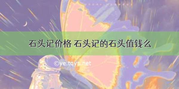 石头记价格 石头记的石头值钱么