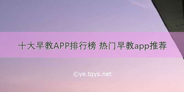 十大早教APP排行榜 热门早教app推荐