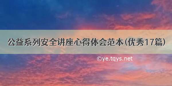 公益系列安全讲座心得体会范本(优秀17篇)