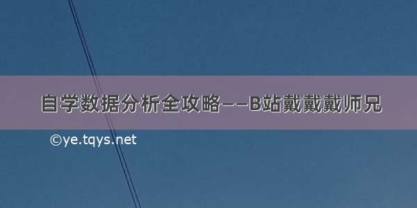 自学数据分析全攻略——B站戴戴戴师兄